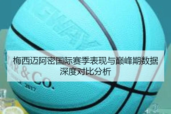 梅西迈阿密国际赛季表现与巅峰期数据深度对比分析